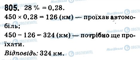 ГДЗ Математика 6 клас сторінка 805