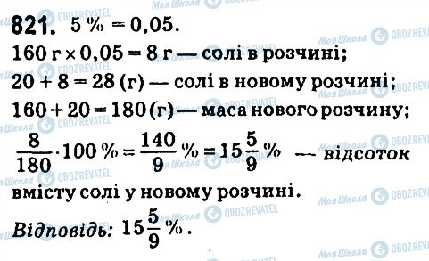 ГДЗ Математика 6 клас сторінка 821