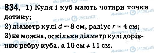 ГДЗ Математика 6 клас сторінка 834