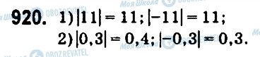 ГДЗ Математика 6 класс страница 920