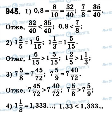 ГДЗ Математика 6 клас сторінка 945