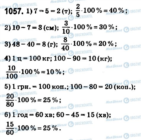 ГДЗ Математика 6 клас сторінка 1057