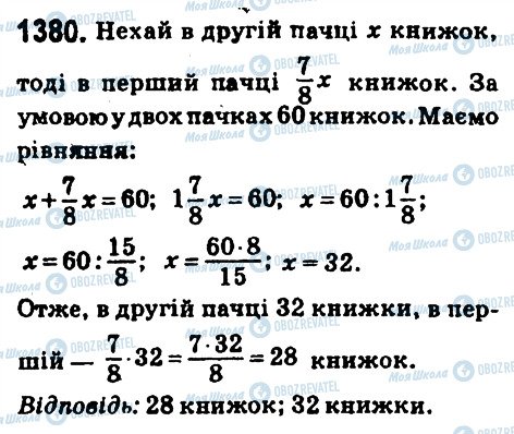 ГДЗ Математика 6 клас сторінка 1380