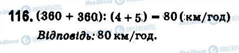 ГДЗ Математика 6 клас сторінка 116