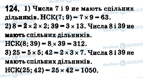 ГДЗ Математика 6 клас сторінка 124