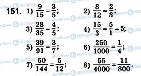 ГДЗ Математика 6 клас сторінка 151