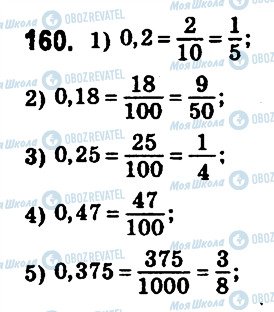 ГДЗ Математика 6 клас сторінка 160