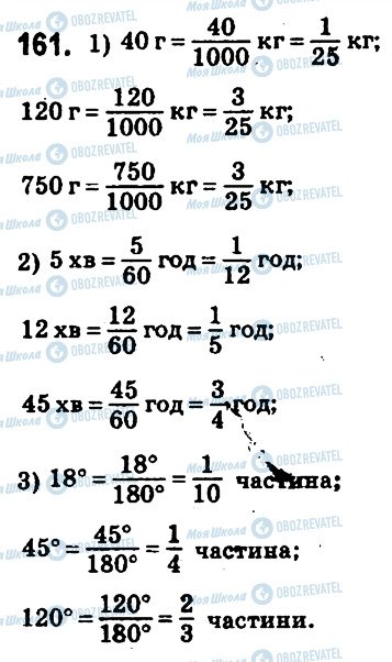 ГДЗ Математика 6 клас сторінка 161