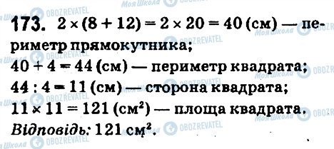 ГДЗ Математика 6 клас сторінка 173