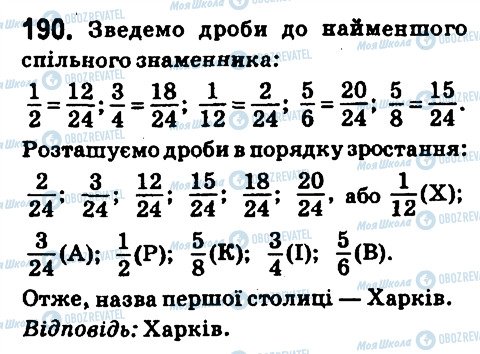 ГДЗ Математика 6 клас сторінка 190