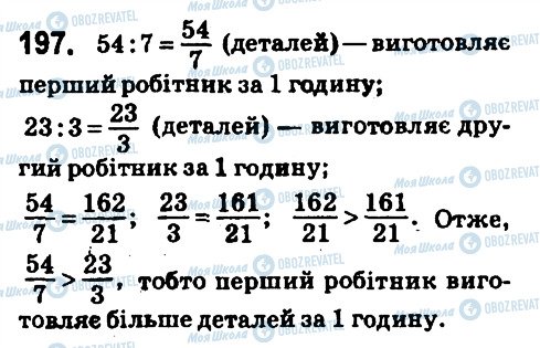 ГДЗ Математика 6 клас сторінка 197