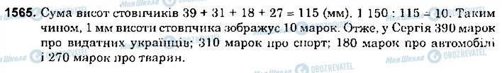 ГДЗ Математика 6 клас сторінка 1565