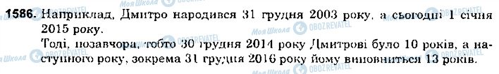 ГДЗ Математика 6 клас сторінка 1586