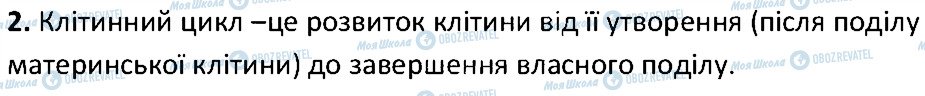 ГДЗ Біологія 6 клас сторінка 2