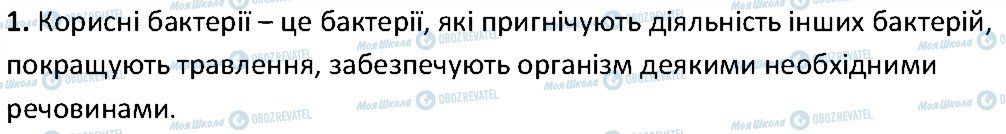 ГДЗ Біологія 6 клас сторінка 1