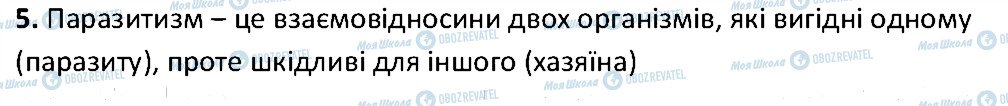 ГДЗ Біологія 6 клас сторінка 5