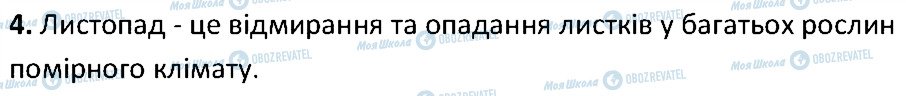 ГДЗ Біологія 6 клас сторінка 4