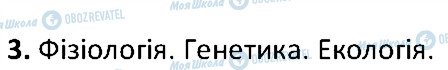 ГДЗ Біологія 6 клас сторінка 3