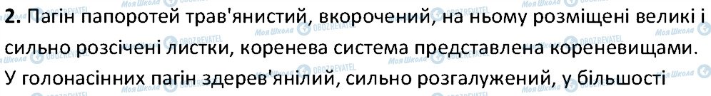 ГДЗ Біологія 6 клас сторінка 2