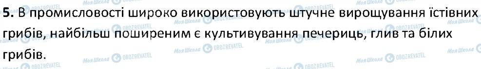 ГДЗ Біологія 6 клас сторінка 5