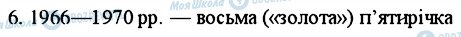 ГДЗ Історія України 11 клас сторінка 6