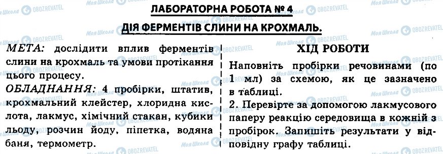 ГДЗ Біологія 9 клас сторінка ЛР4