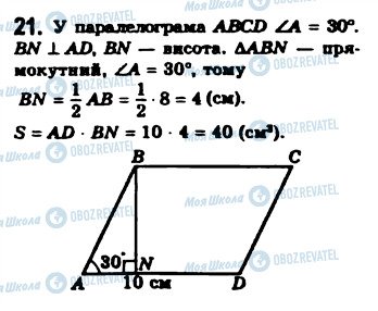 ГДЗ Геометрія 8 клас сторінка 21