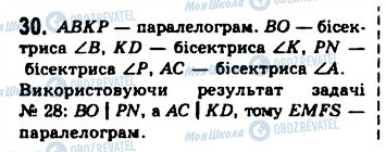 ГДЗ Геометрія 8 клас сторінка 30