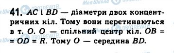 ГДЗ Геометрія 8 клас сторінка 41