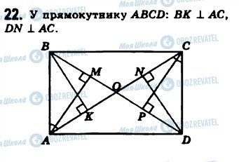 ГДЗ Геометрія 8 клас сторінка 22