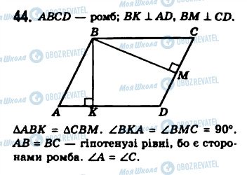 ГДЗ Геометрія 8 клас сторінка 44