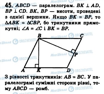 ГДЗ Геометрія 8 клас сторінка 45