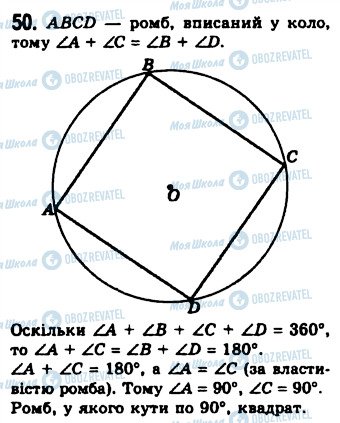 ГДЗ Геометрія 8 клас сторінка 50