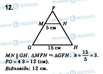 ГДЗ Геометрія 8 клас сторінка 12