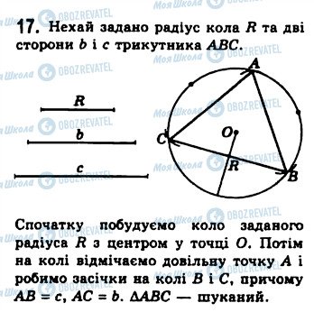 ГДЗ Геометрія 8 клас сторінка 17