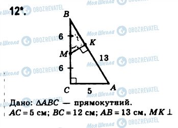 ГДЗ Геометрія 8 клас сторінка 12