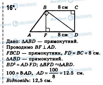 ГДЗ Геометрія 8 клас сторінка 16