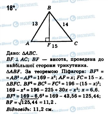 ГДЗ Геометрія 8 клас сторінка 18