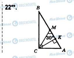 ГДЗ Геометрия 8 класс страница 22