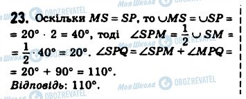 ГДЗ Геометрія 8 клас сторінка 23