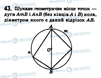 ГДЗ Геометрія 8 клас сторінка 43