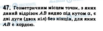 ГДЗ Геометрія 8 клас сторінка 47