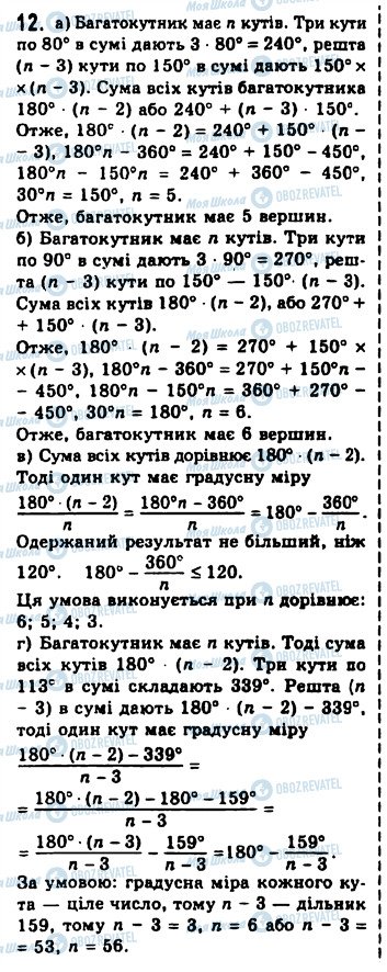 ГДЗ Геометрія 8 клас сторінка 12