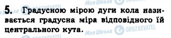 ГДЗ Геометрія 8 клас сторінка 5