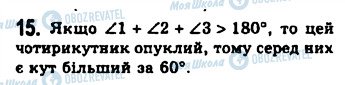 ГДЗ Геометрія 8 клас сторінка 15