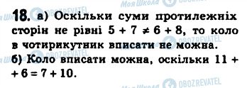 ГДЗ Геометрія 8 клас сторінка 18