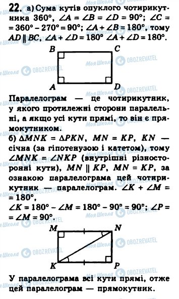 ГДЗ Геометрія 8 клас сторінка 22