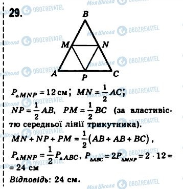 ГДЗ Геометрія 8 клас сторінка 29