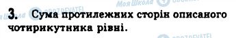 ГДЗ Геометрія 8 клас сторінка 3