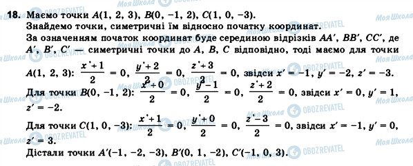 ГДЗ Геометрія 11 клас сторінка 18